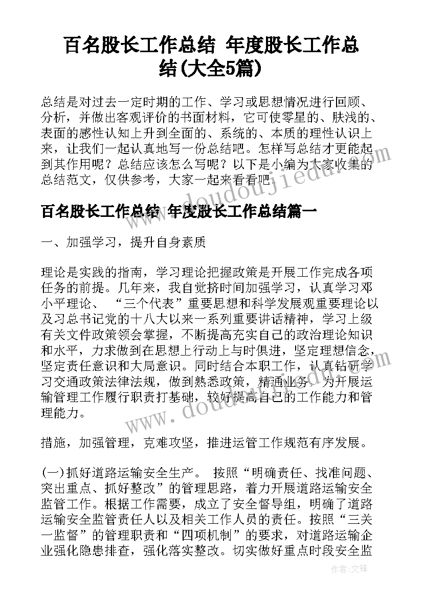 百名股长工作总结 年度股长工作总结(大全5篇)