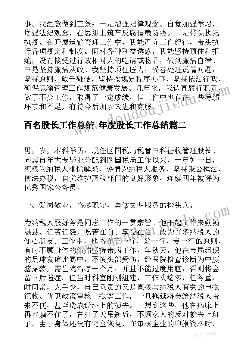 百名股长工作总结 年度股长工作总结(大全5篇)