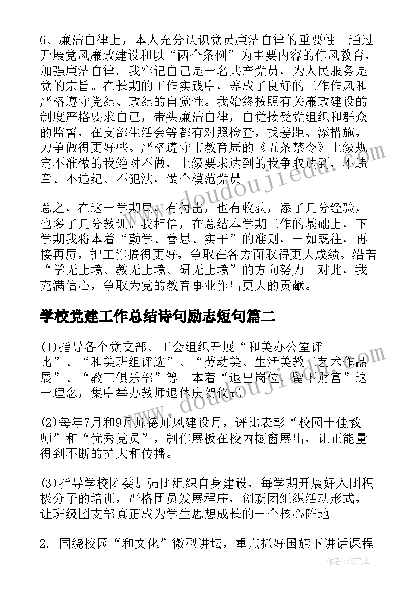 最新学校党建工作总结诗句励志短句(模板7篇)