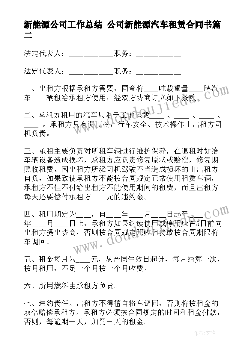 最新新能源公司工作总结 公司新能源汽车租赁合同书(模板6篇)