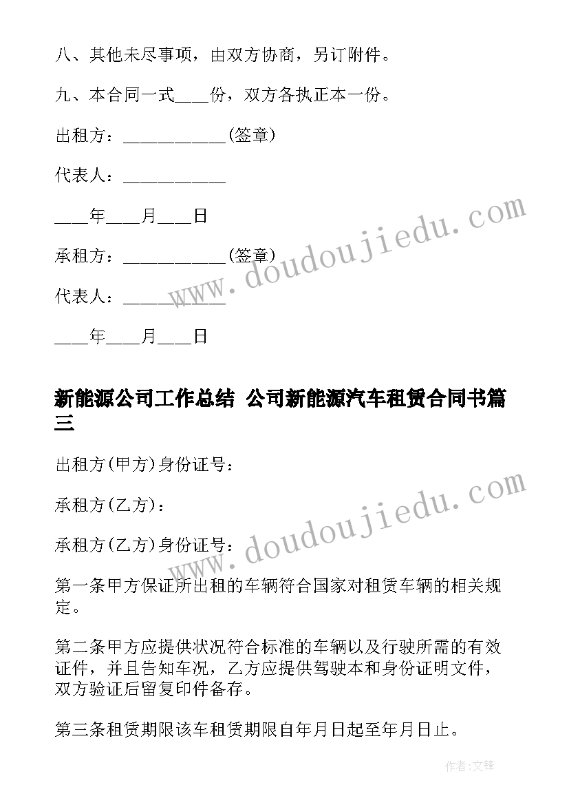 最新新能源公司工作总结 公司新能源汽车租赁合同书(模板6篇)