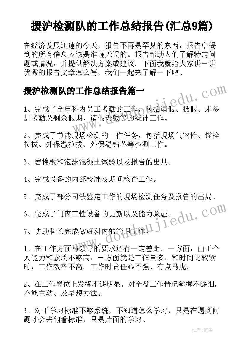 援沪检测队的工作总结报告(汇总9篇)