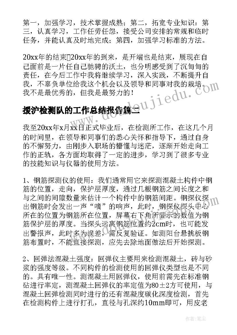 援沪检测队的工作总结报告(汇总9篇)