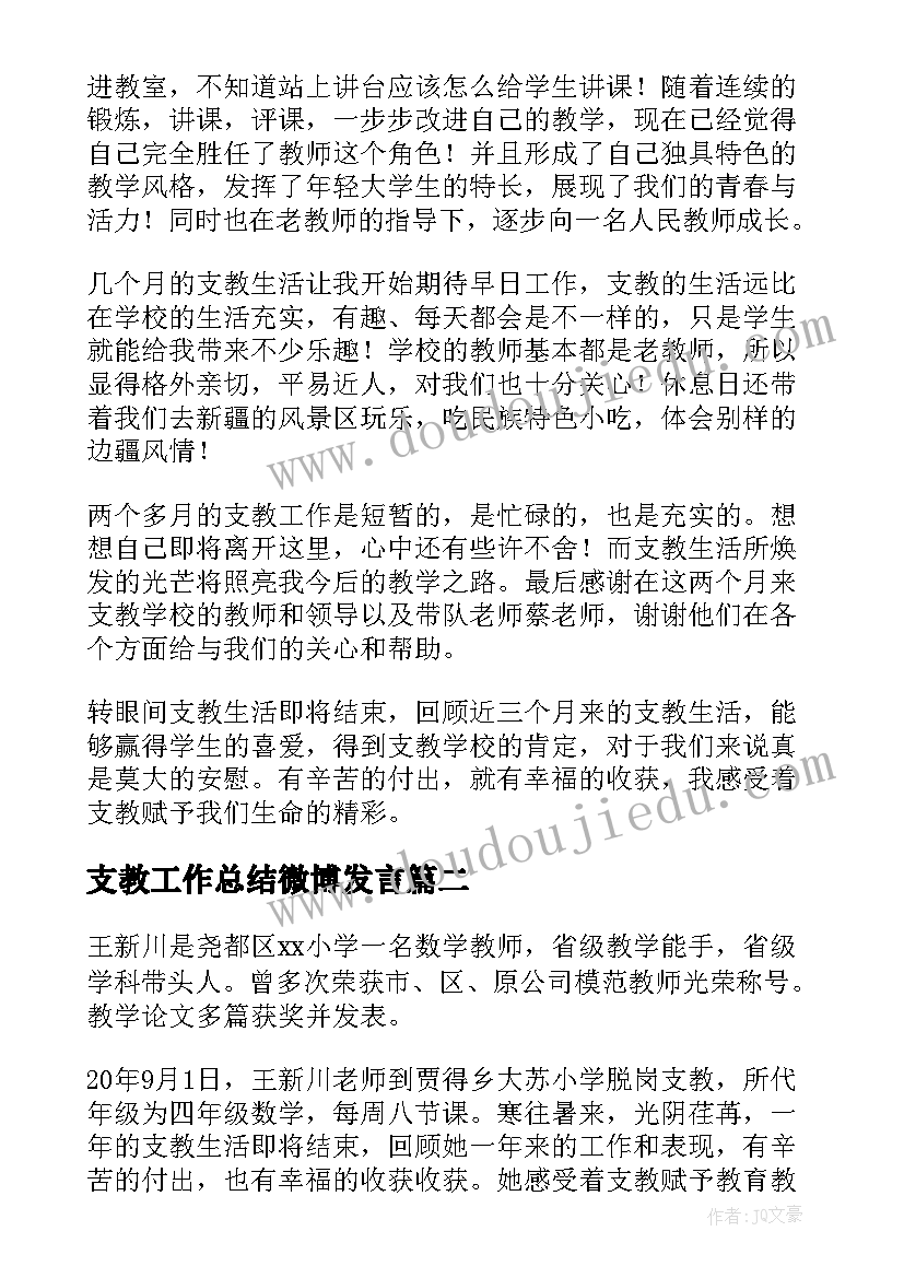 最新支教工作总结微博发言(优质6篇)