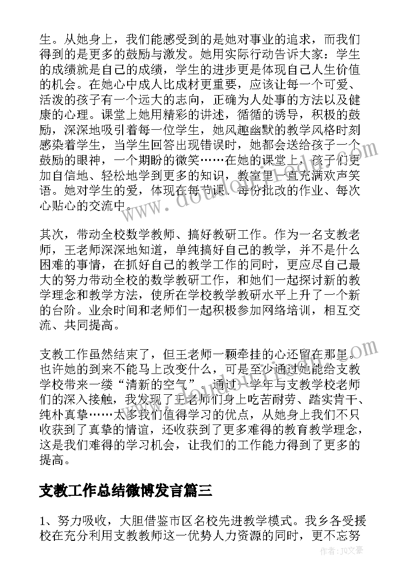 最新支教工作总结微博发言(优质6篇)