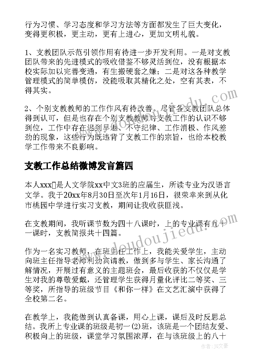 最新支教工作总结微博发言(优质6篇)