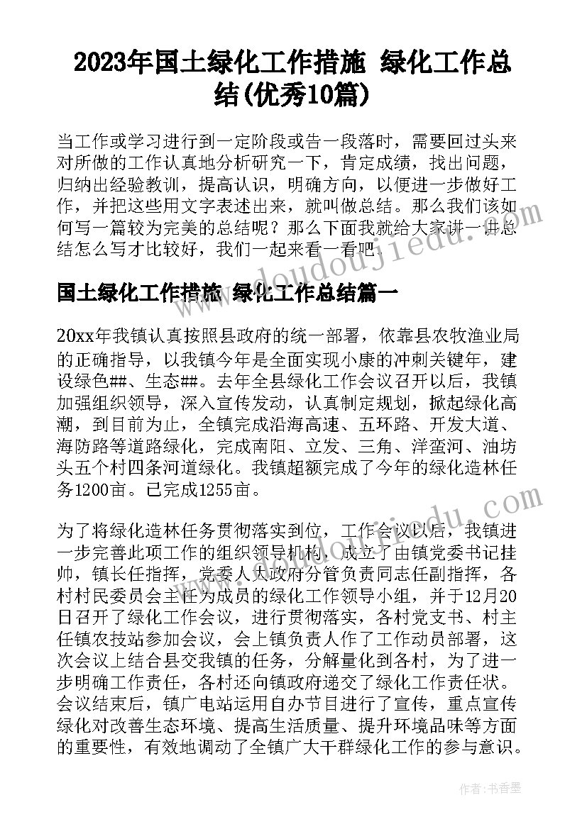 2023年国土绿化工作措施 绿化工作总结(优秀10篇)