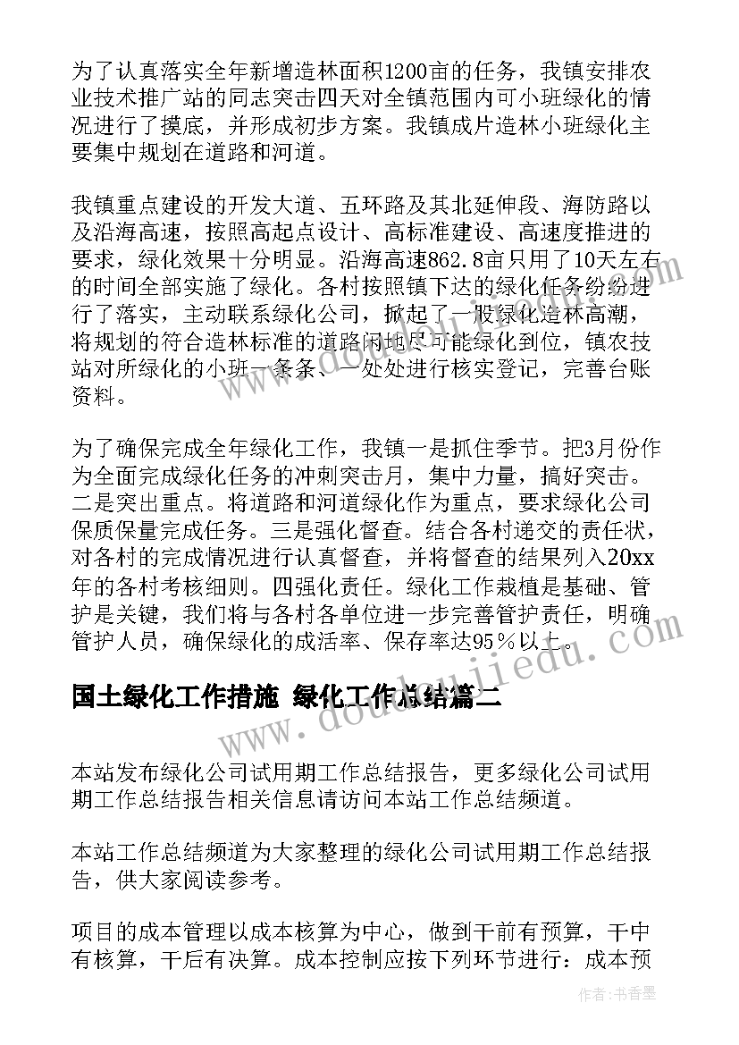 2023年国土绿化工作措施 绿化工作总结(优秀10篇)