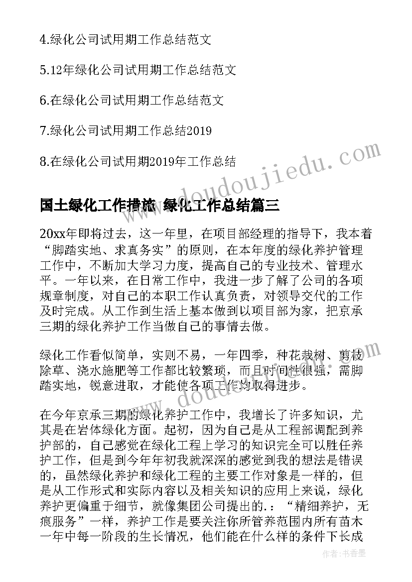 2023年国土绿化工作措施 绿化工作总结(优秀10篇)