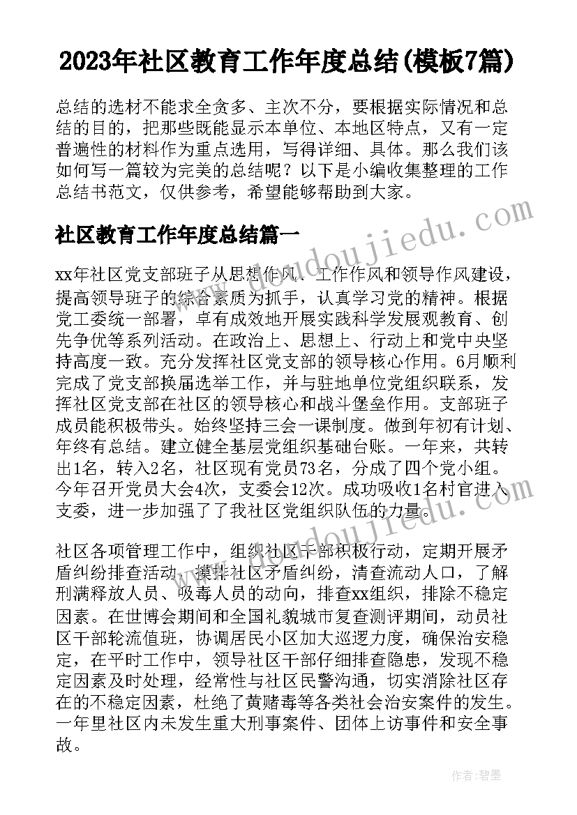 2023年社区教育工作年度总结(模板7篇)