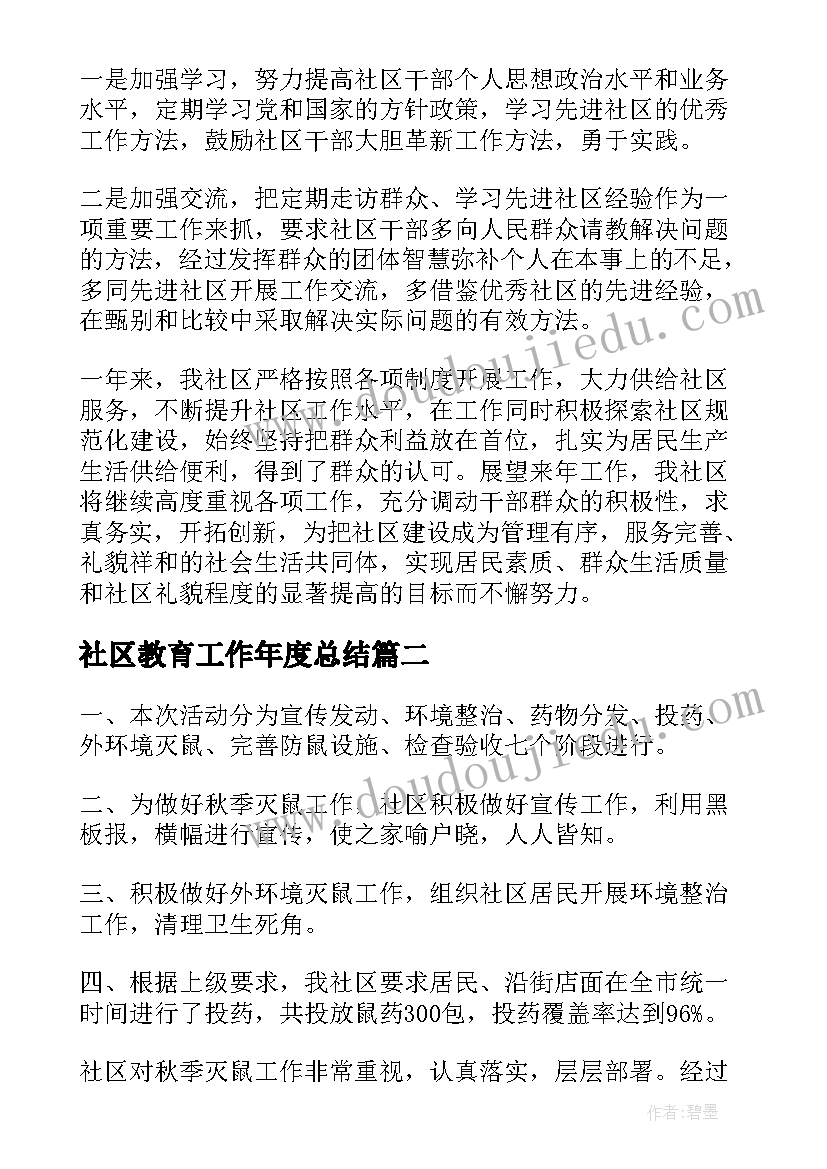 2023年社区教育工作年度总结(模板7篇)