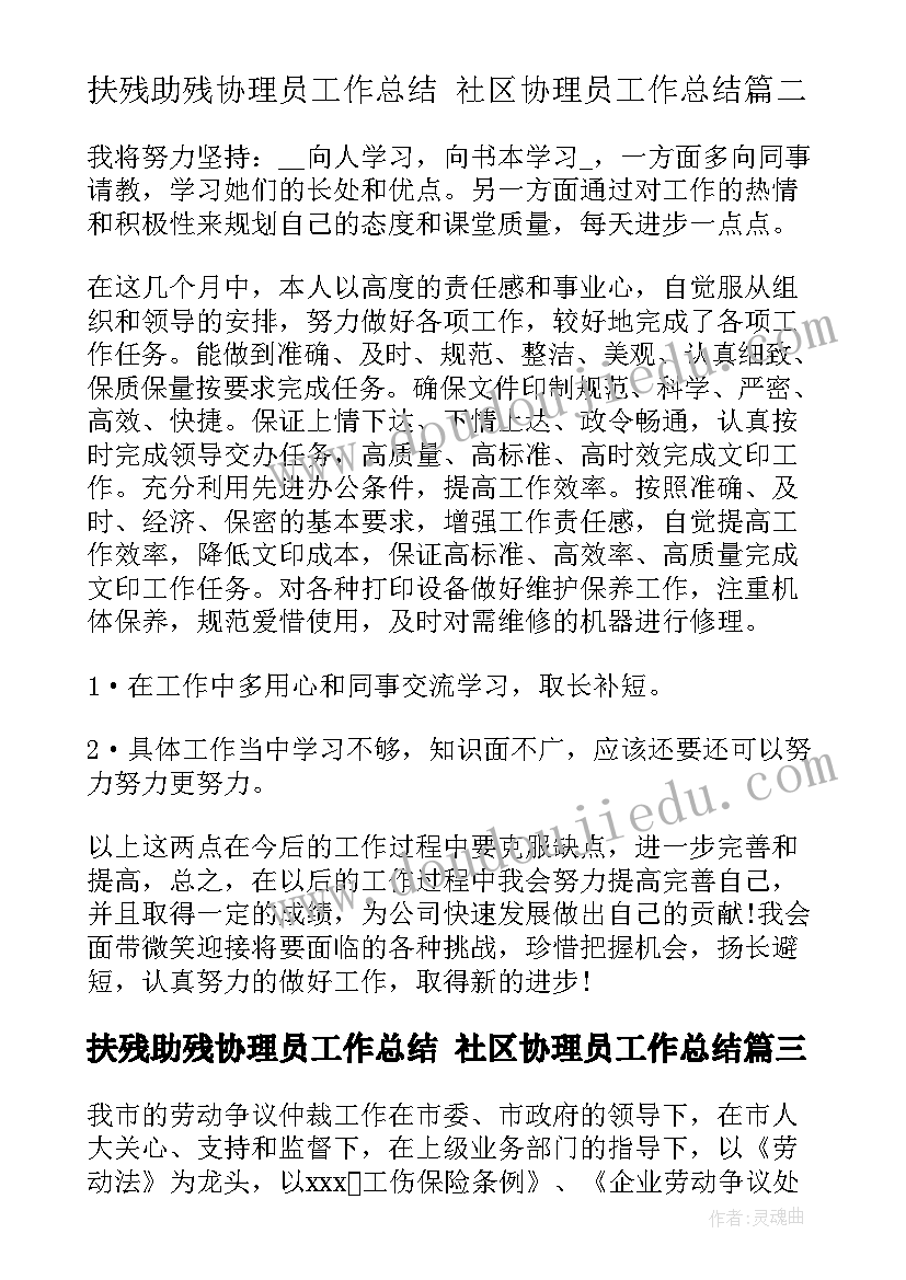 最新扶残助残协理员工作总结 社区协理员工作总结(通用5篇)