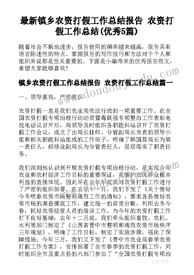 最新镇乡农资打假工作总结报告 农资打假工作总结(优秀5篇)