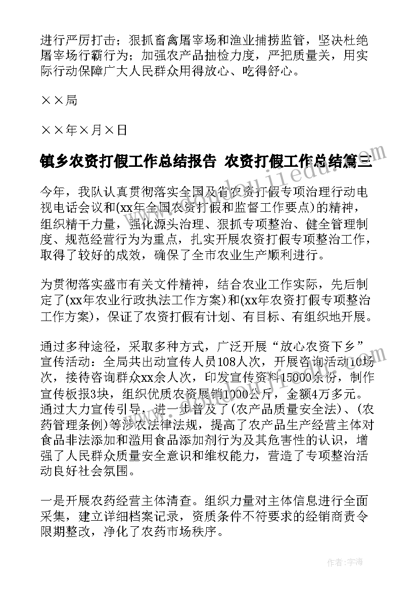 最新镇乡农资打假工作总结报告 农资打假工作总结(优秀5篇)