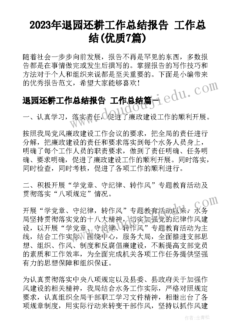 2023年退园还耕工作总结报告 工作总结(优质7篇)