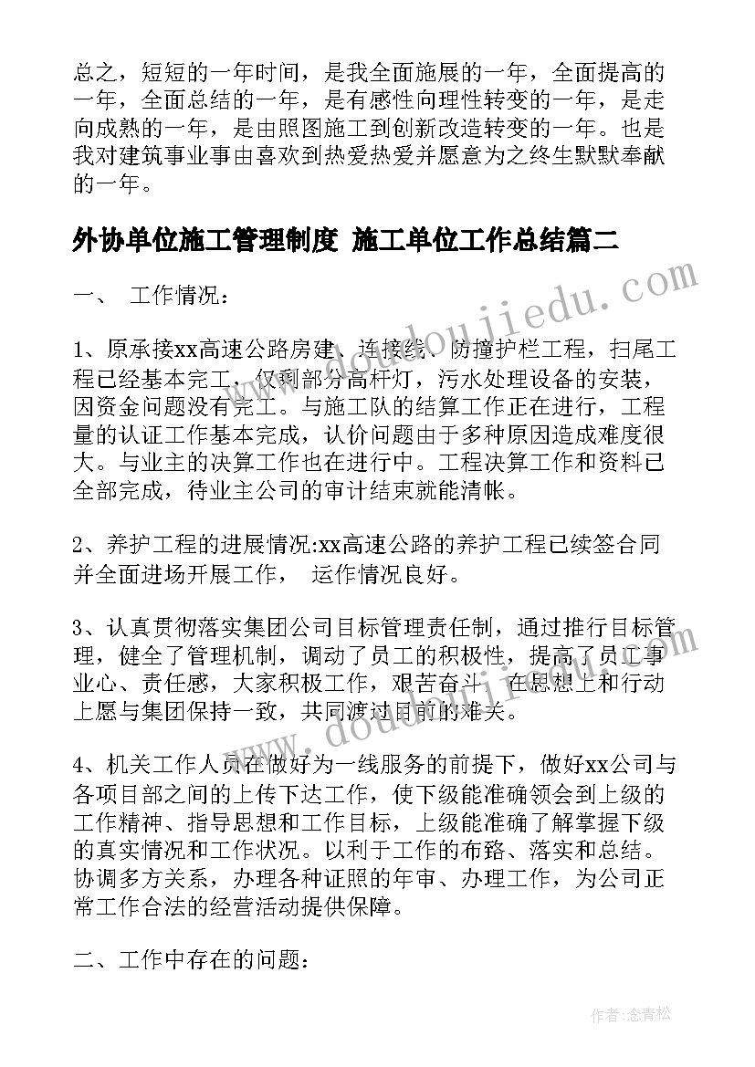 最新外协单位施工管理制度 施工单位工作总结(汇总8篇)