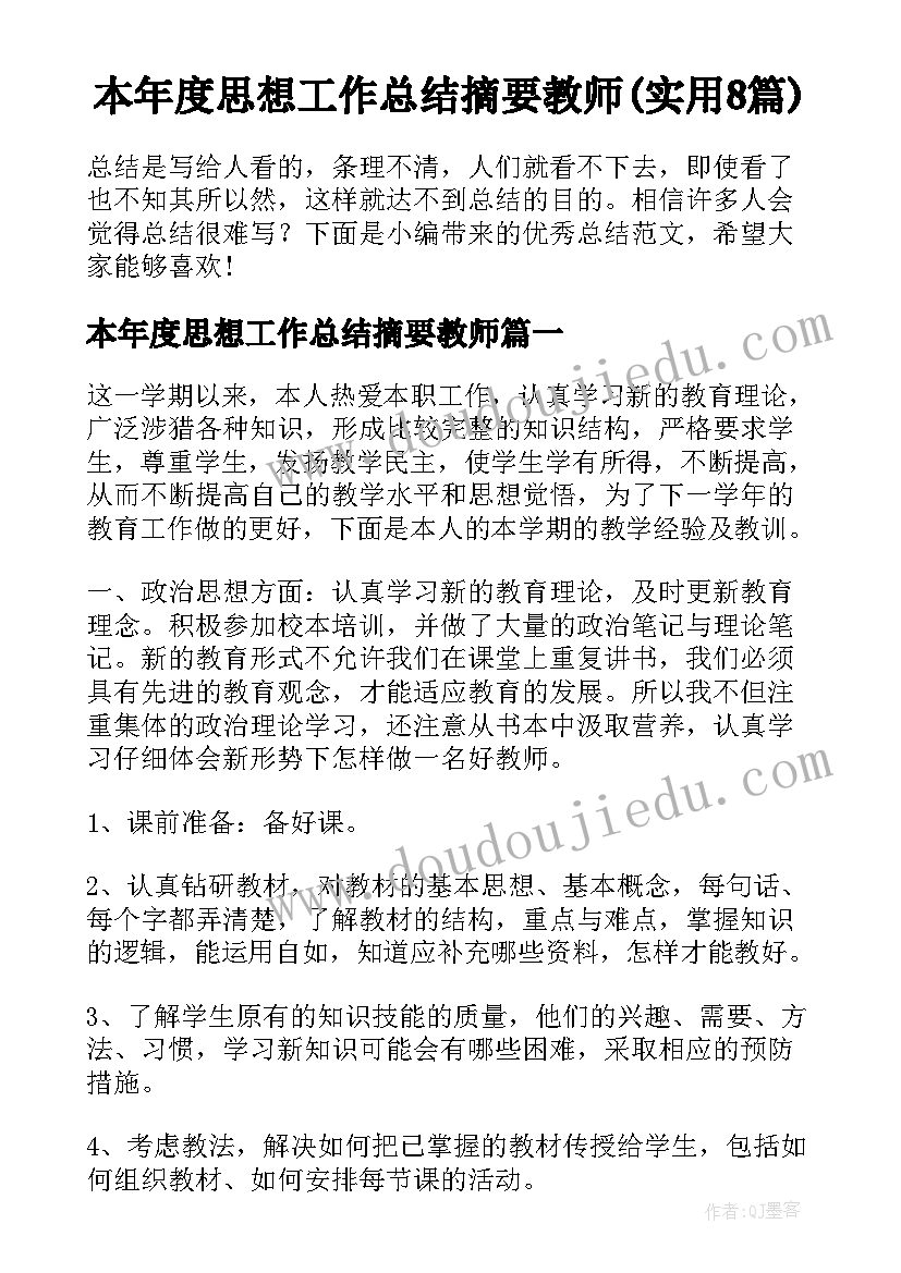 本年度思想工作总结摘要教师(实用8篇)