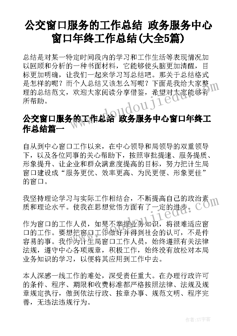 公交窗口服务的工作总结 政务服务中心窗口年终工作总结(大全5篇)