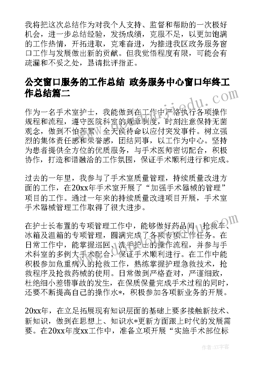 公交窗口服务的工作总结 政务服务中心窗口年终工作总结(大全5篇)