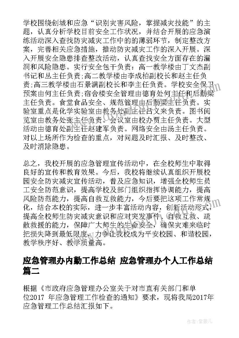 最新应急管理办内勤工作总结 应急管理办个人工作总结(精选5篇)