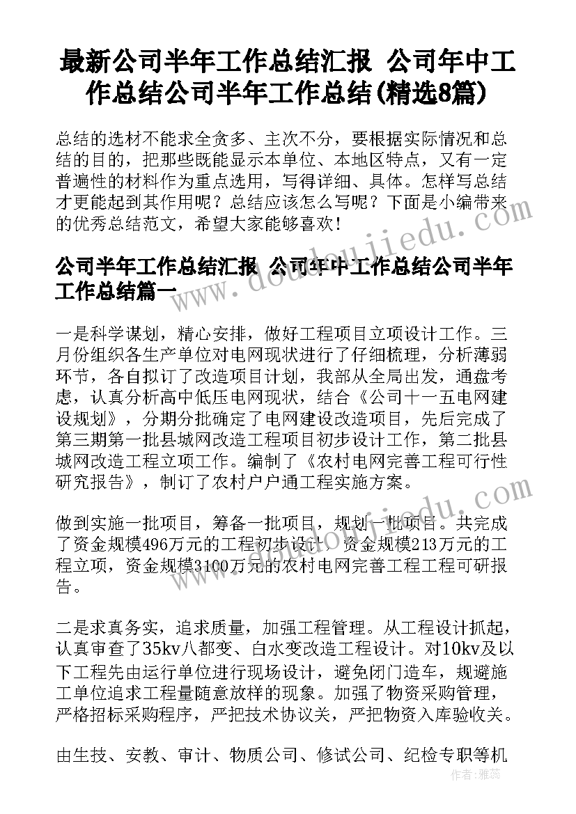 最新公司半年工作总结汇报 公司年中工作总结公司半年工作总结(精选8篇)