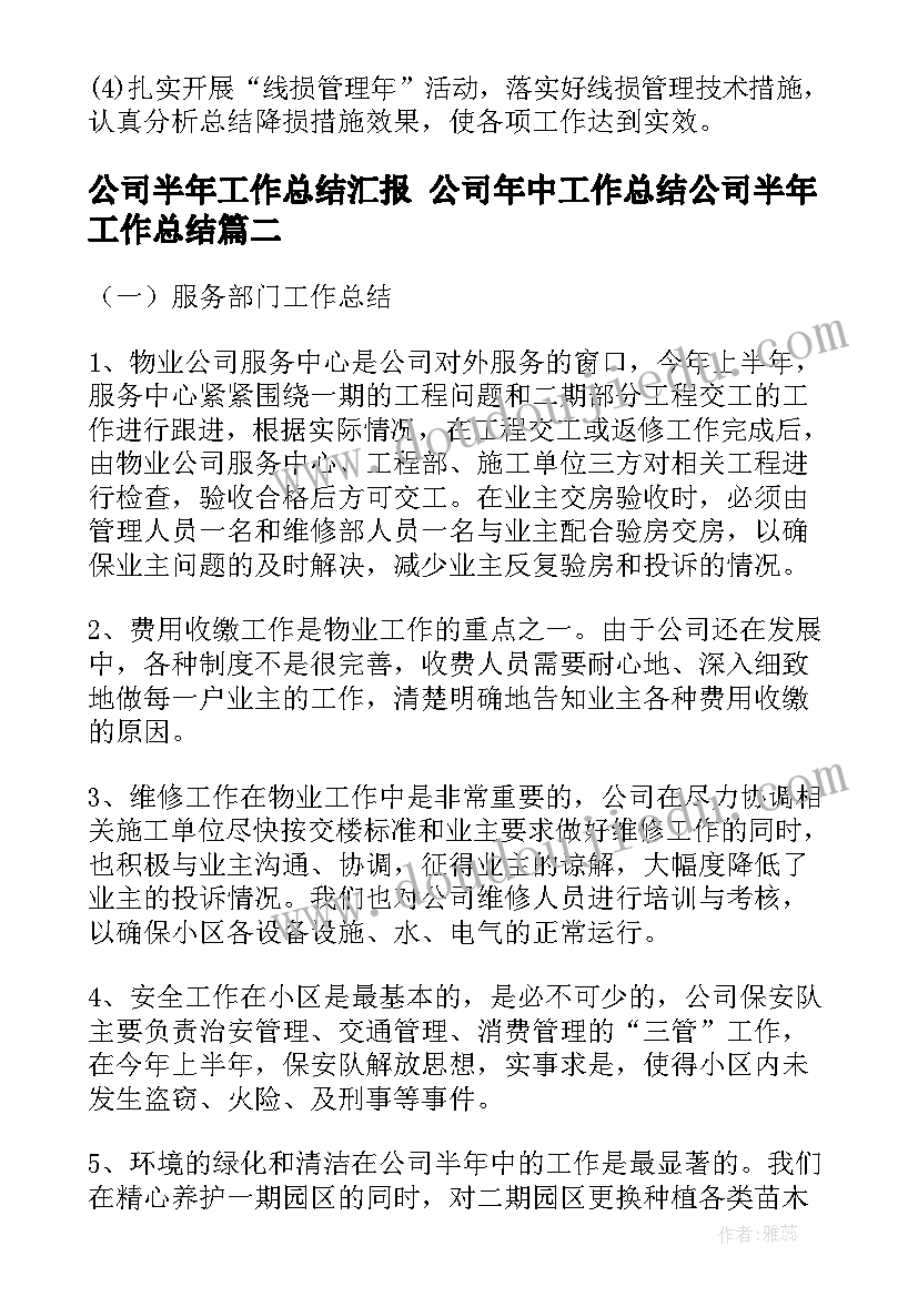 最新公司半年工作总结汇报 公司年中工作总结公司半年工作总结(精选8篇)