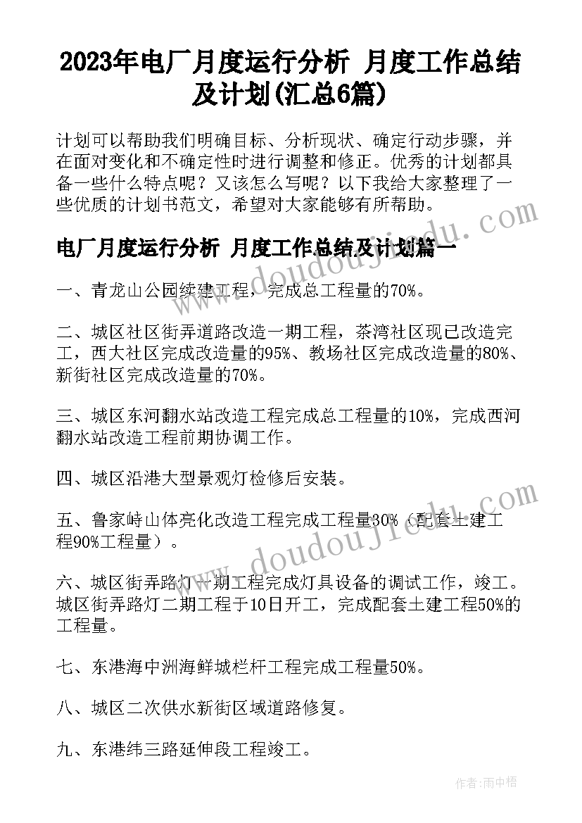 2023年电厂月度运行分析 月度工作总结及计划(汇总6篇)