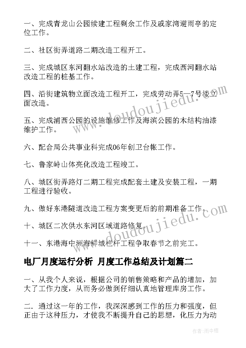 2023年电厂月度运行分析 月度工作总结及计划(汇总6篇)