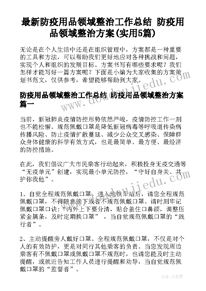 最新防疫用品领域整治工作总结 防疫用品领域整治方案(实用5篇)