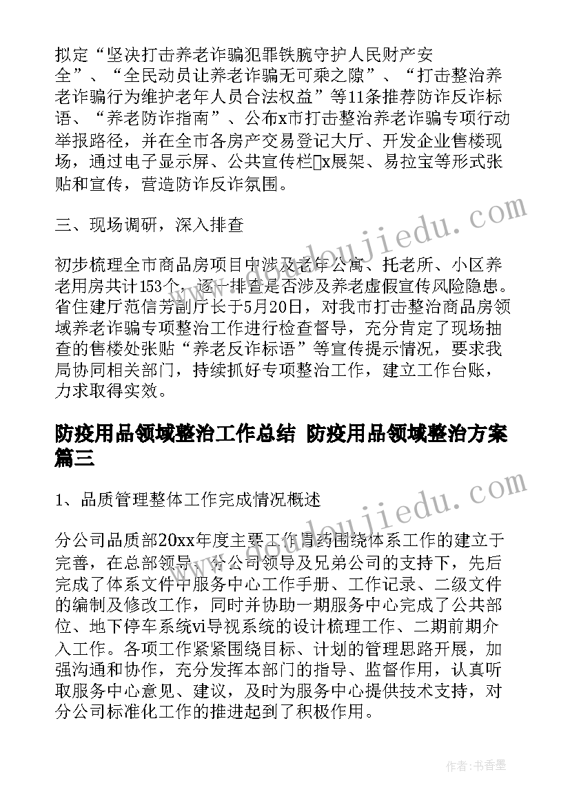 最新防疫用品领域整治工作总结 防疫用品领域整治方案(实用5篇)