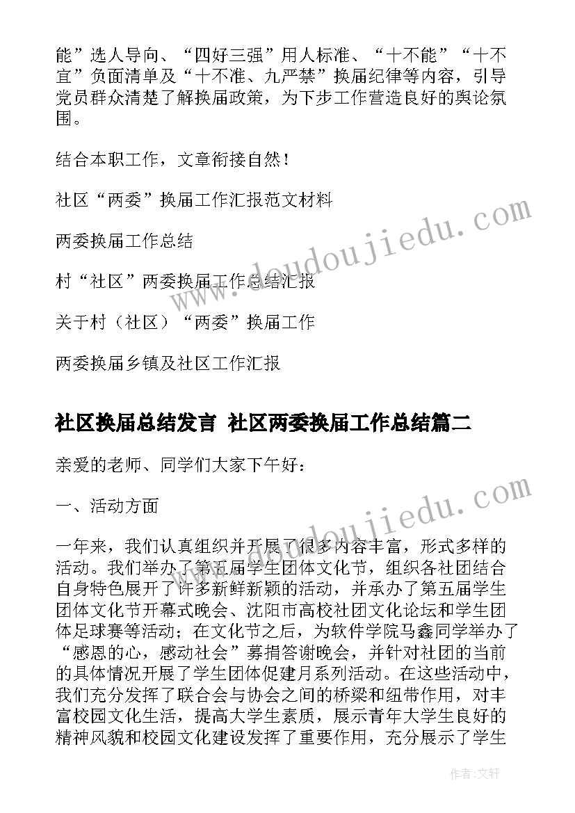 最新社区换届总结发言 社区两委换届工作总结(大全6篇)