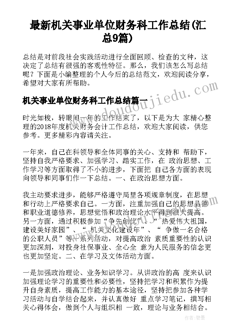 最新机关事业单位财务科工作总结(汇总9篇)