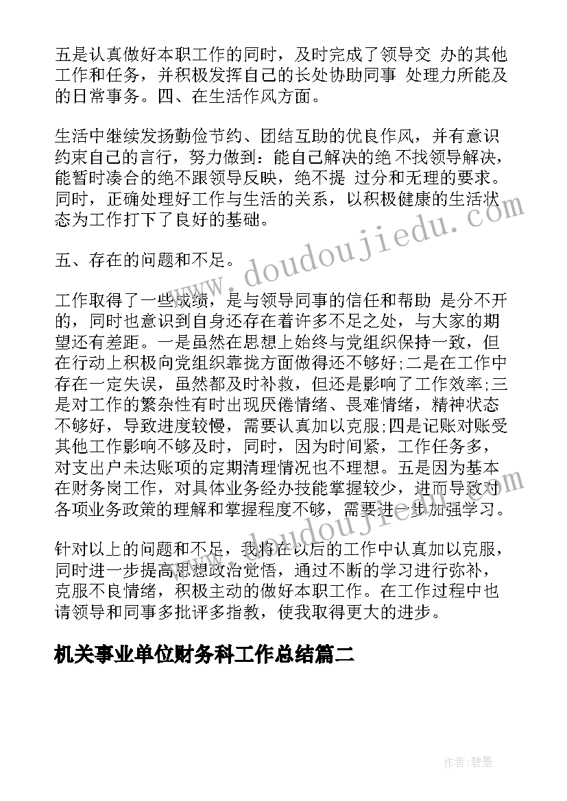 最新机关事业单位财务科工作总结(汇总9篇)