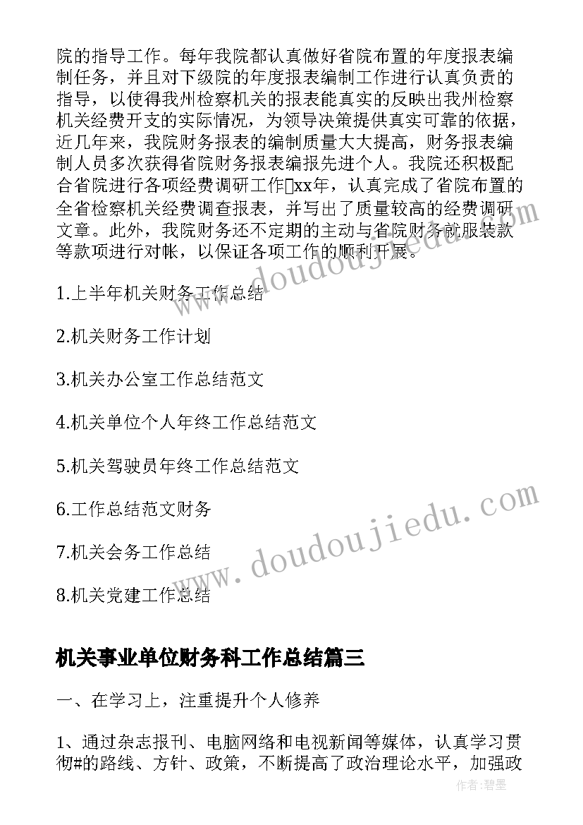 最新机关事业单位财务科工作总结(汇总9篇)