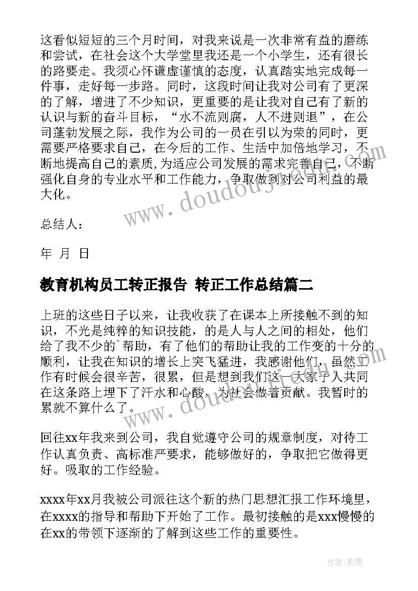 教育机构员工转正报告 转正工作总结(模板7篇)