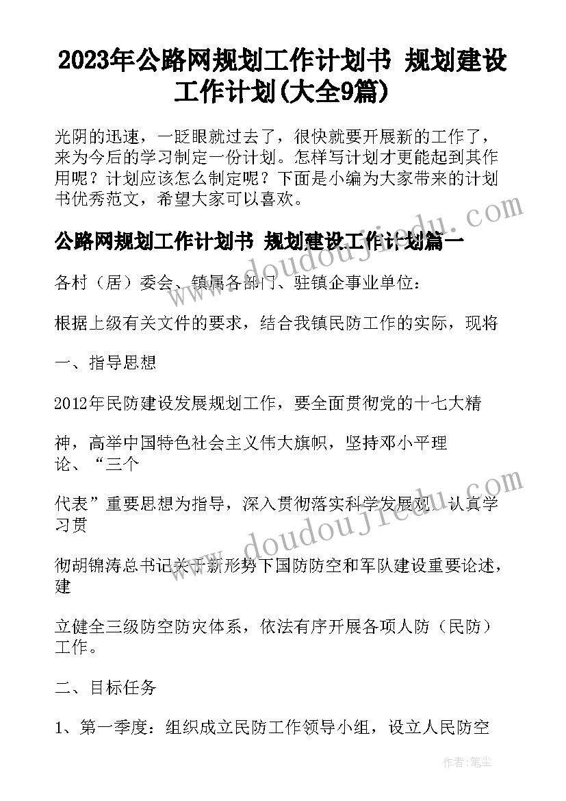 2023年公路网规划工作计划书 规划建设工作计划(大全9篇)