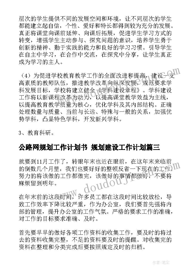 2023年公路网规划工作计划书 规划建设工作计划(大全9篇)