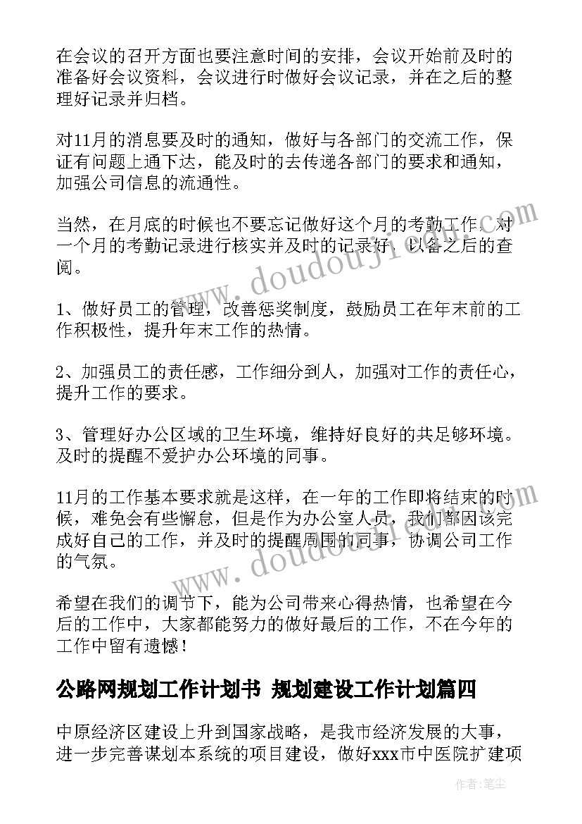 2023年公路网规划工作计划书 规划建设工作计划(大全9篇)