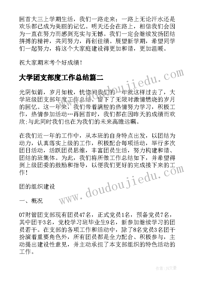 大学团支部度工作总结(精选9篇)