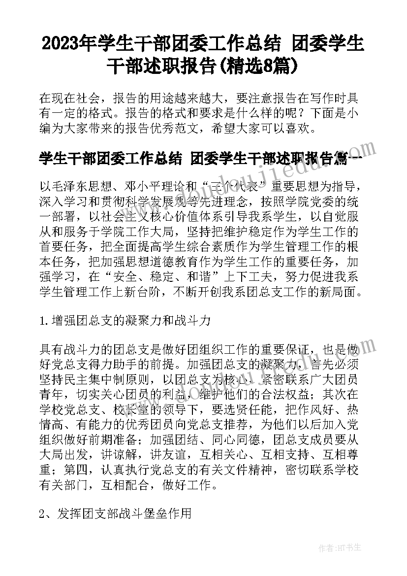 2023年学生干部团委工作总结 团委学生干部述职报告(精选8篇)