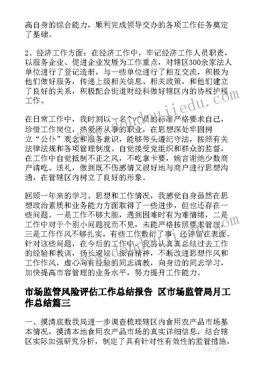 最新市场监管风险评估工作总结报告 区市场监管局月工作总结(汇总5篇)