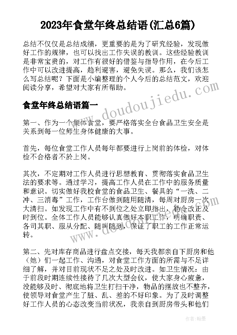 2023年食堂年终总结语(汇总6篇)