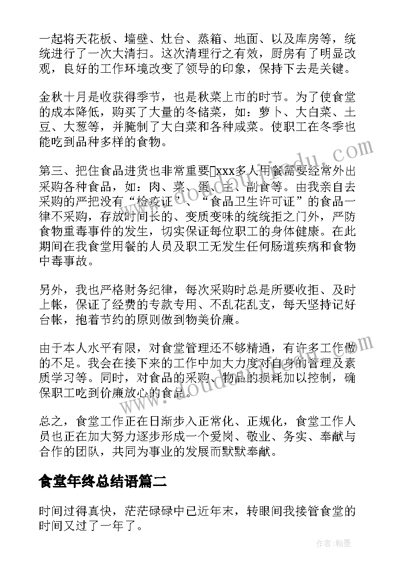 2023年食堂年终总结语(汇总6篇)