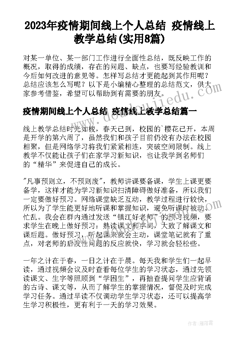 2023年疫情期间线上个人总结 疫情线上教学总结(实用8篇)