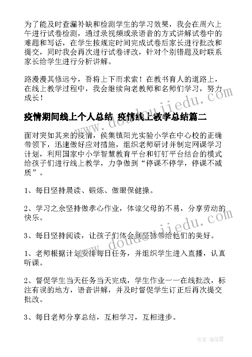 2023年疫情期间线上个人总结 疫情线上教学总结(实用8篇)