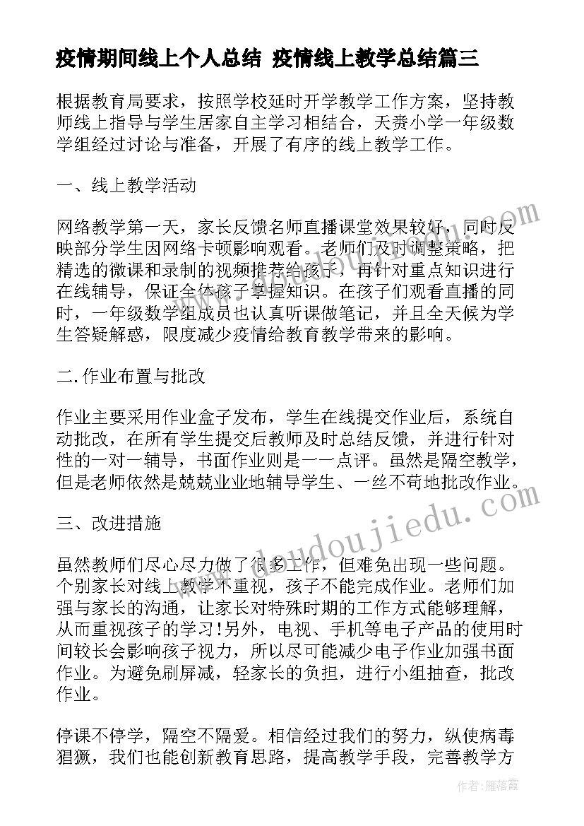 2023年疫情期间线上个人总结 疫情线上教学总结(实用8篇)