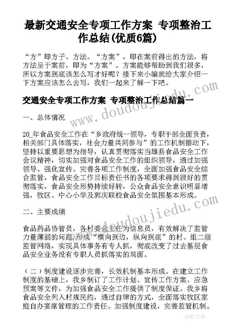 最新交通安全专项工作方案 专项整治工作总结(优质6篇)