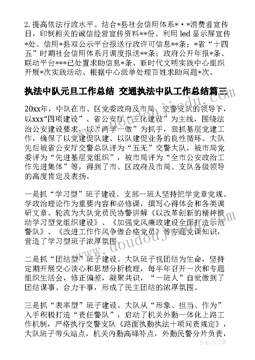 2023年执法中队元旦工作总结 交通执法中队工作总结(优质5篇)