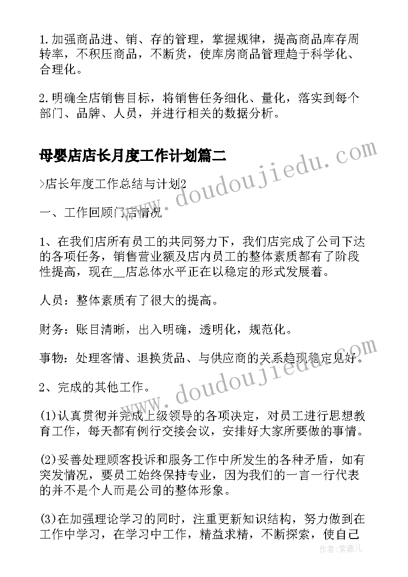 2023年母婴店店长月度工作计划(汇总5篇)