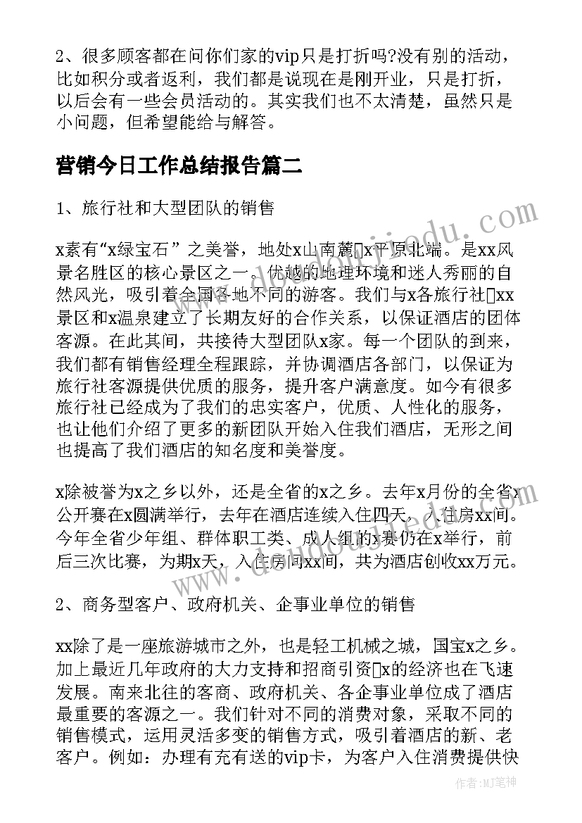 最新营销今日工作总结报告(优秀5篇)